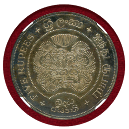 セイロン 1957年 5ルピー/1ルピー 2枚セット 仏教2500年記念 NGC PF65