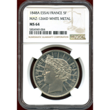 フランス 1848年 5フラン 試作貨(ESSAI) ホワイトメタル NGC MS64