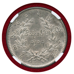 ビルマ CS1214(1852) チャット 銀貨 孔雀 NGC AU58