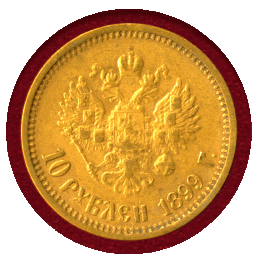【SOLD】ロシア 1899年 10ルーブル 金貨 ニコライ2世