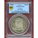 フランス 1964年 10フラン 試作銀貨(ESSAI) ヘラクレス PCGS SP66