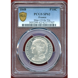 フランス 1848年 10セント パターン貨 錫打ち PCGS SP62