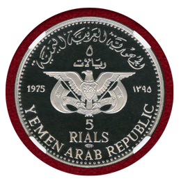 イエメン AH1395(1975)年 5リアル銀貨 モナ・リザ NGC PF70UC