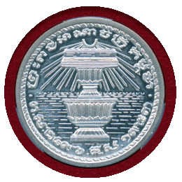 カンボジア 1953年 20サンチーム アルミ貨 試作貨 ピエフォー PCGS SP62