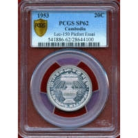 カンボジア 1953年 20サンチーム アルミ貨 試作貨 ピエフォー PCGS SP62