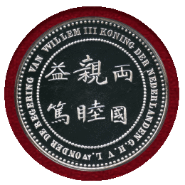 【SOLD】オランダ 2009年 日蘭通商400年記念 リストライク銀/銅メダル