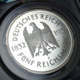 【SOLD】ワイマール 1932F 5マルク 銀貨 ゲーテ死去100年 PCGS PR63+DCAM
