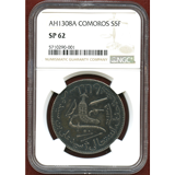 【期間限定】コモロ諸島 AH1308A(1891年) 5フラン 銀貨 武器図 NGC SP62