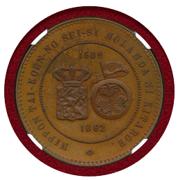 オランダ 1862年 文久遣欧使節団へ贈呈 銅メダル ミントマーク無し NGC MS63BN