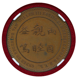 オランダ 1862年 文久遣欧使節団へ贈呈 銅メダル ミントマーク無し NGC MS63BN