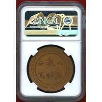 オランダ 1862年 文久遣欧使節団へ贈呈 銅メダル ミントマーク無し NGC MS63BN