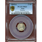 インド 1862年(c) 2アナ プルーフ銀貨ヴィクトリア女王 PCGS PR63 Restrike