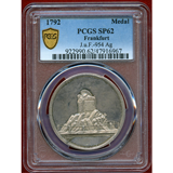 フランクフルト 1792年 銀メダル フランス軍からの解放記念 PCGS SP62