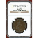 イギリス 1805年 1/2ペニー パターンプルーフ銅貨 ジョージ3世 PF64BN