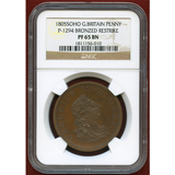 イギリス 1805年 ペニー 銅貨 プルーフ リストライク ジョージ3世 NGC PF65BN