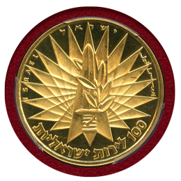 イスラエル 1967年 100リロット 金貨 戦勝記念 PCGS PR68