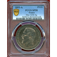 フランス 1853A 5フラン 銀貨 試作貨 ナポレオン3世 PCGS SP58