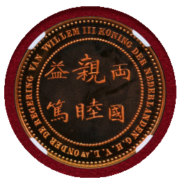 オランダ 2009年 銅メダル リストライク 日蘭通商400年記念 NGC MS67RD UC