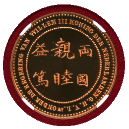 オランダ 2009年 銅メダル リストライク 日蘭通商400年記念 NGC MS68RD UC