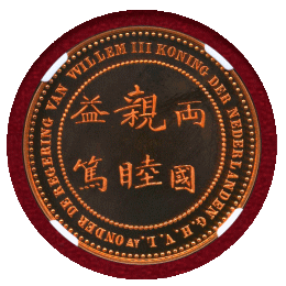 オランダ 2009年 銅メダル リストライク 日蘭通商400年記念 NGC MS69RD UC