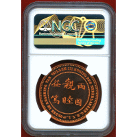 オランダ 2009年 銅メダル リストライク 日蘭通商400年記念 NGC MS69RD UC