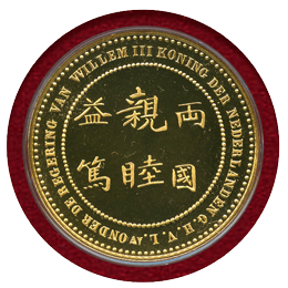 オランダ 2009年 日蘭通商400年記念 リストライク金メダル