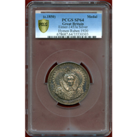 【SOLD】イギリス (1850) 銀メダル エリザベス1世 トリニティカレッジ PCGS SP64