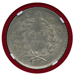 【SOLD】ビルマ CS1214(1852) チャット 銀貨 孔雀 NGC AU50