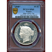 フランス 1848年 5フラン 試作貨(ESSAI) 錫貨 PCGS SP65