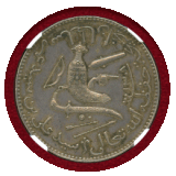 【SOLD】コモロ諸島 AH1308A(1890年) 5フラン 銀貨 武器図 NGC AU58