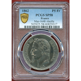 フランス 1862A 5フラン 銀貨 試作貨 ナポレオン3世 PCGS SP58