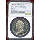 フランス 1848年 5フラン試作貨 ホワイトメタル MAZ1299A NGC MS64