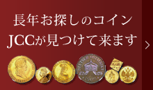 JCC | ジャパンコインキャビネット / 全てのコイン/All coins